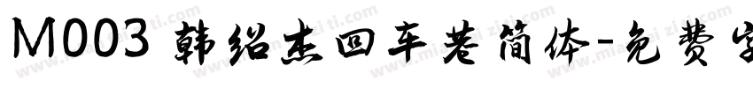 M003 韩绍杰回车巷简体字体转换